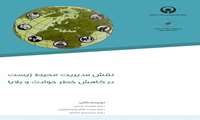 نقش مدیریت محیط زیست در کاهش خطر حوادث و بلایا 